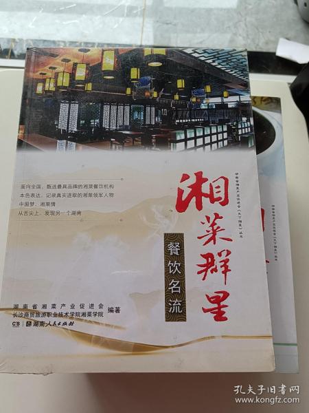 湘菜群星——餐饮名流9787556100651【全新】