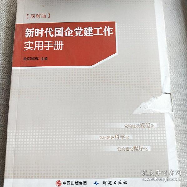 新时代国企党建工作实用手册（图解版）