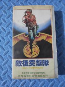 录像带 敌后突击队