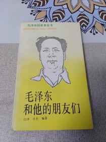 毛泽东和他的朋友们