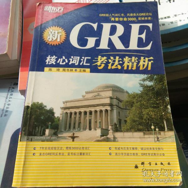 GRE核心词汇考法精析