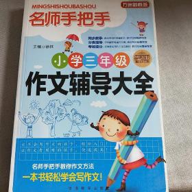 方洲新概念·名师手把手：小学3年级作文辅导大全