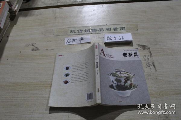 中国红：老茶具（汉英对照）