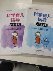 科学育儿指导 0-6个月 7-12个月