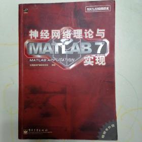 神经网络理论与MATLAB7实现