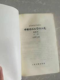 中国历代文学作品选（上下）