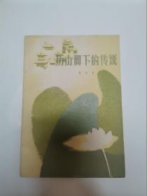 历山脚下的传说