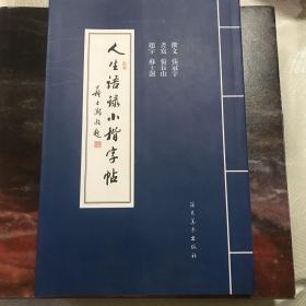 人生语录小楷字帖