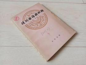 诗词曲语辞例释