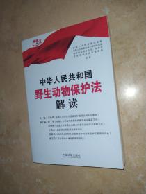 中华人民共和国野生动物保护法解读