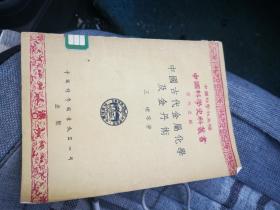 中国科学史料丛书—古代之部——中国古代金属化学及金丹术（全一册）