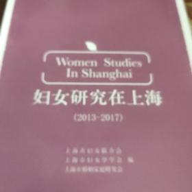 妇女研究在上海 : 2013～2017 