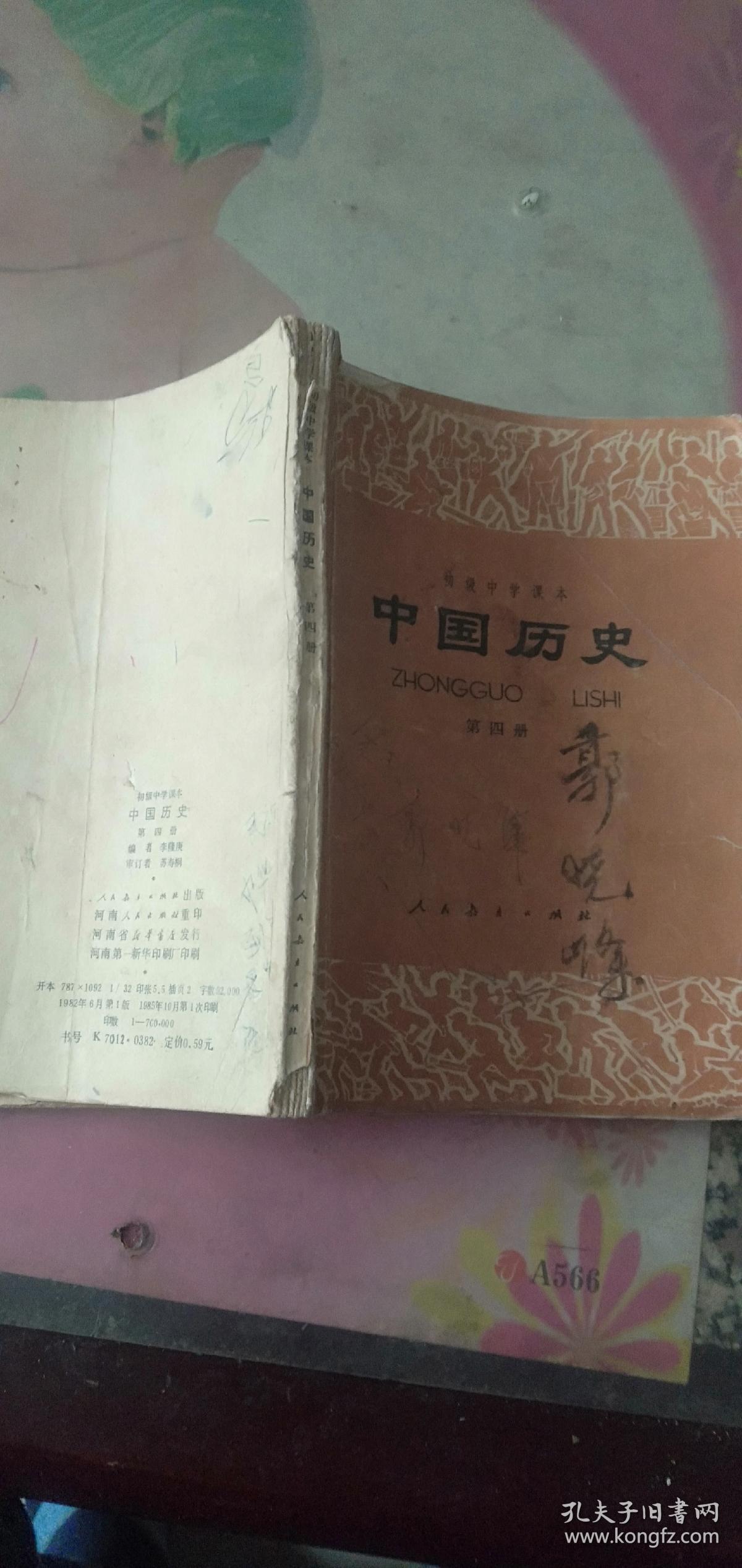 中国历史    初级中学课本  第四册