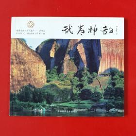 武夷神韵-刘达友摄影作品集