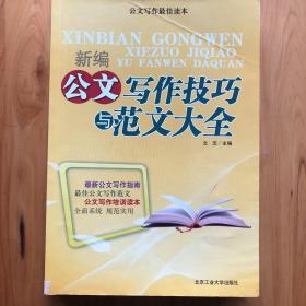 新编公文写作技巧与范文大全