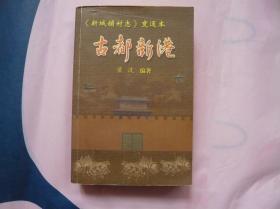 《新城铺村志》变通本 古都新港（作者签赠本）