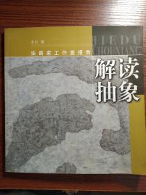 解读抽象-油画家工作室报告