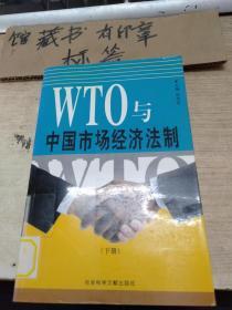 WTO与中国市场经济法制【下册】