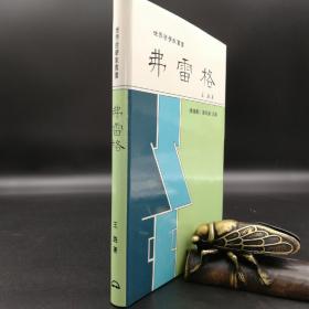 台湾东大版 王路《弗雷格--世界哲学家丛书》（精装）
