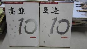 中国邮政报创刊10周年文集（上下）：《亮点-足迹》