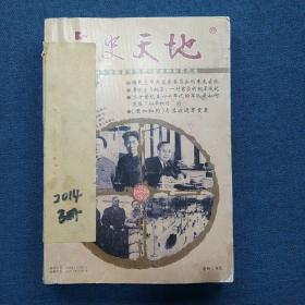 文史天地  2014年总第199期200期201期共三册合售     古代官员与身边人   高尔基是如何成为红色文豪的