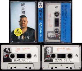 2-34 臧天朔专辑-我这十年  上海音像公司出版发行 95品