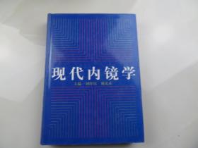 現(xiàn)代內(nèi)鏡學(xué)