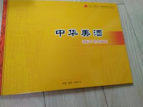 中华美酒 酒标个性化邮折 2003年秋季全国糖酒商品交易会 含酒标邮票16枚 信封一个 明信片一张