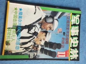 军事史林 1995.11【彩页：抗美援朝中的第三次战役、苏联红军在中国；中国击落美制无人驾驶高空侦察机第一人——徐开通；人民空军空降第一旅的不凡历程；漫话军服（下）；也谈外军的将军与元帅军衔；韩伟中奖与毛泽东的一段情义；隆美尔与希特勒的恩恩怨怨（上）；在魔窟里战斗的施亚夫；山地部队与山地作战；美国第一位宇航员首航追忆；民国军队派系追踪——西北军系；也谈戴笠军衔之谜；漫谈从公开资料中猎取情报】