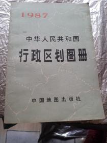 1987年中华人民共和国行政区划图册
