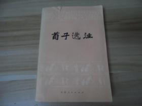 荀子选注