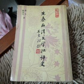 先秦两汉文学批评史～顾易生，蒋 凡著 /5000册/上海古籍出版社 (作者蒋凡签赠本)