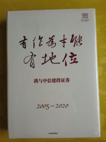 【有作为才能有地位，我与中信建投证券】2005-2020（未开封） 作者:  宋昌永 出版社:  中信出版社 出版时间:  2020 装帧:  平装