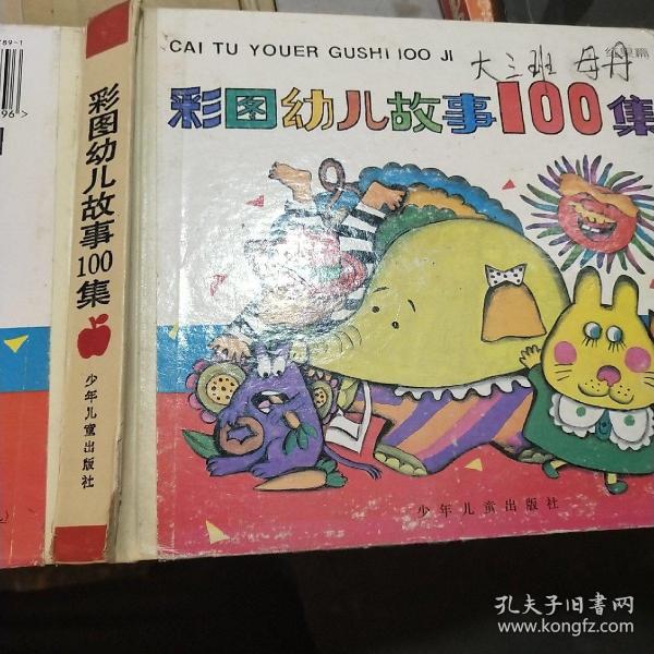 彩图幼儿故事100集