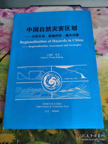 中国自然灾害区划:灾害区划、影响评价、减灾对策