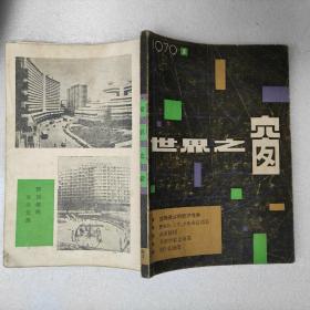 世界之窗创刊号 品相如图