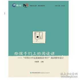 9787533466121 A28-15（2016教育部）--新教育文库阅读课 给孩子们上的阅读课福建教育出版社吴建英402019-08-30G16开