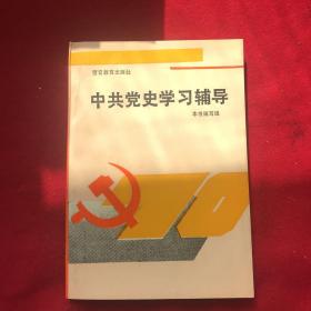 中共党史学习辅导员