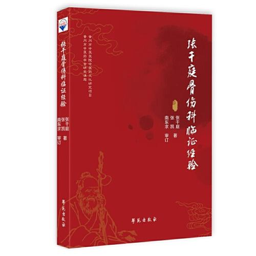 张干庭骨伤临证经验