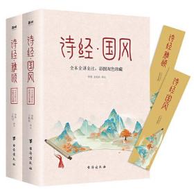 新书--诗经·国风（全两册）（全本全译全注，彩图双色珍藏）