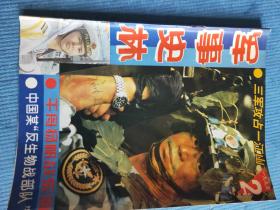 军事史林 1995.2【彩页：元帅-聂荣臻、谋杀希特勒、美国二战时期宣传画欣赏、总理向军博捐赠革命文物；张爱萍将军谈三军攻占一江山岛（下）；中国军人在南沙（下）；人民解放军解放舟山群岛纪实；日美大战中途岛（下）；民国军事史的地位（一）；侵华日军中奖冢田攻坠机之谜；一个不屈的战俘—斯大林的长子雅科夫；斯大林麾下十将星（二）-铁木辛哥、沙波什尼科夫；国外军事史上的三十六计—偷梁换柱】