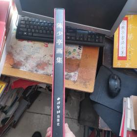 陈少亭画集