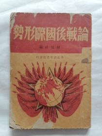 论战后国际形势（1948年解放社编）