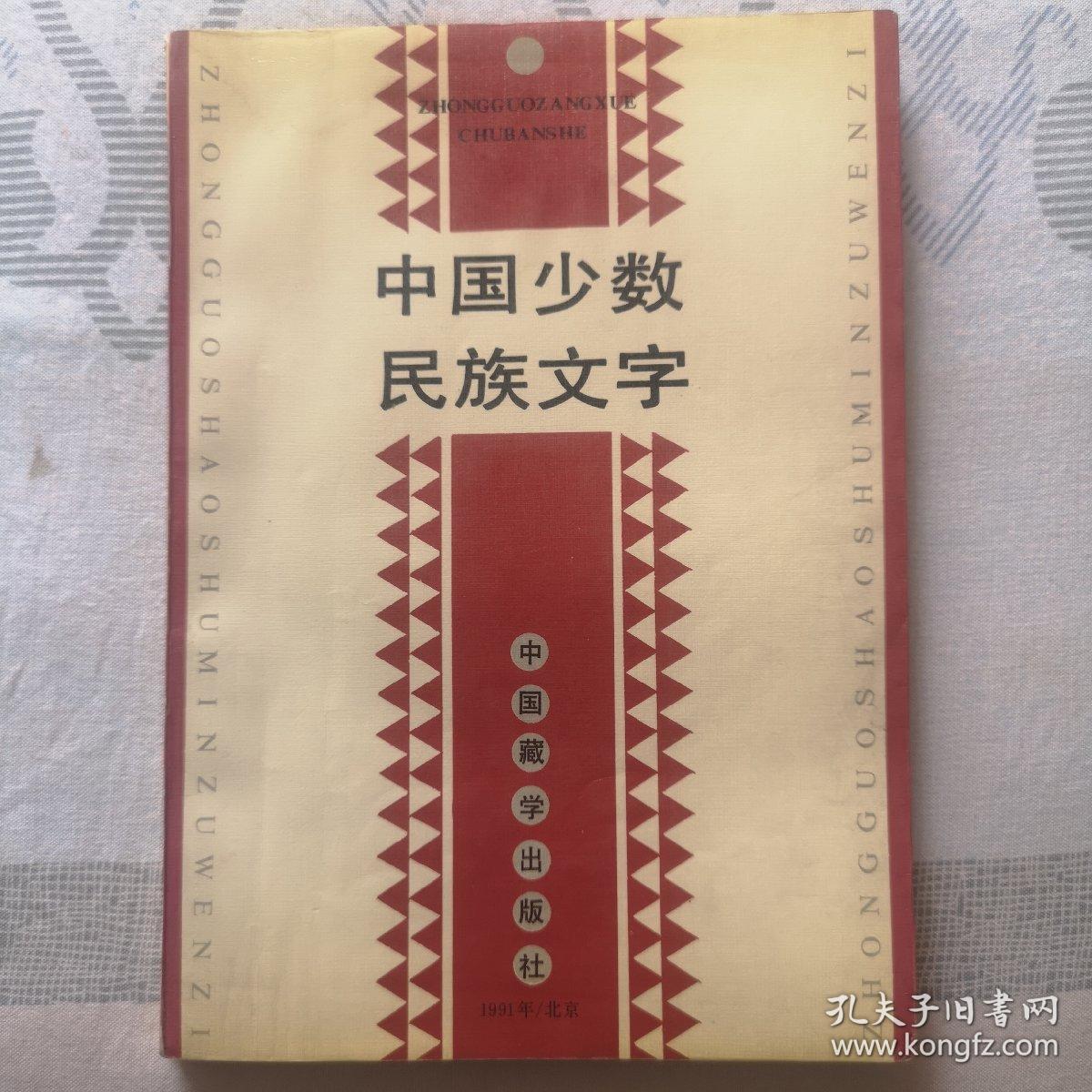 中国少数民族文字