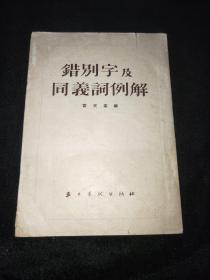 错别字及同义词例解 （1954）