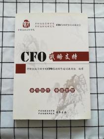 CFO高级财智培训教材2：CFO战略支持