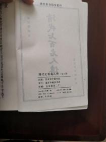 清代七百名人传（上）（1984年1版1印）