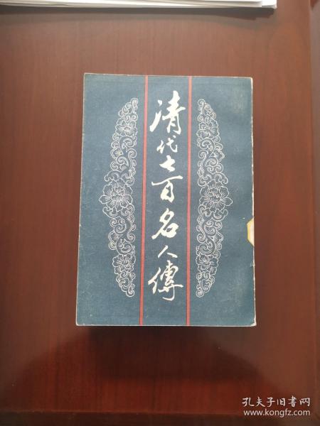 清代七百名人传（上）（1984年1版1印）