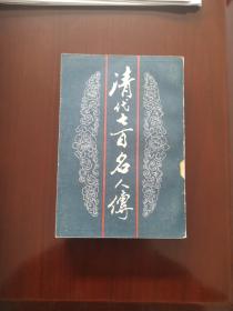 清代七百名人传（上）（1984年1版1印）