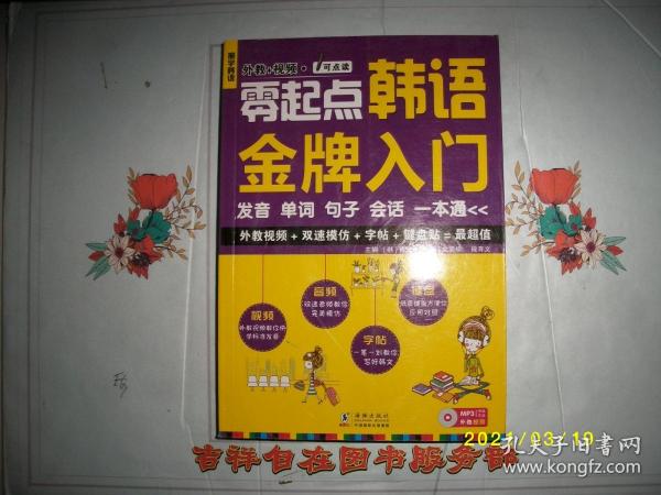 零起点韩语金牌入门：发音、单词、句子、会话一本通